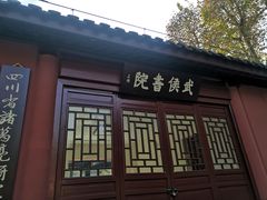 -成都武侯祠博物馆