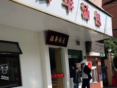 门面-法华汤包馆(法华镇路店)