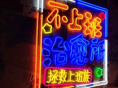 门面-胡桃里音乐酒馆(仓山万达店)