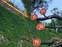 门面-阿南海鲜