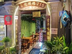 门面-老宅原住民沙茶面精品小吃(龙头路店)