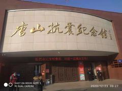 -唐山抗震纪念馆