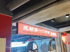 -牛市坎火锅(温州街店)