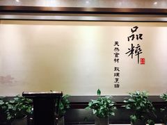 -品粹徽园·家常安徽菜