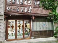门面-好一朵茉莉花(老门东店)