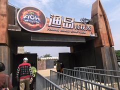 -渔岛海洋度假区