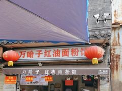 -万哈子红油面粉馆(户部巷店)