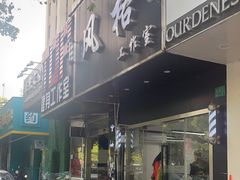 -风格style 专业烫染