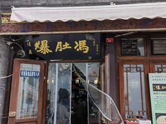 -爆肚冯(廊房二条店)