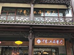 -印象江南(东栅店)