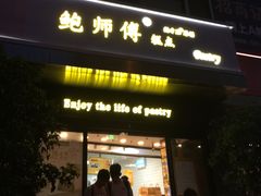门面-鲍师傅糕点(江苏路店)