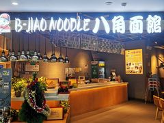 -八角面馆(水晶城店)