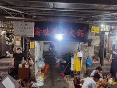 门面-渝味黄姐火锅(黄泥村店)