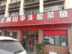 -老四川平头酸菜鱼(衙前店)