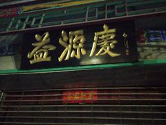 门面-益源庆