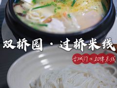 -双桥园·云南过桥米线(古城南门店)