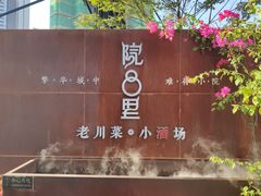 门面-院8里·小乐园家常味川菜(鹭洲里店)