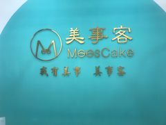-美事客·面包·蛋糕·甜品(CBD店)