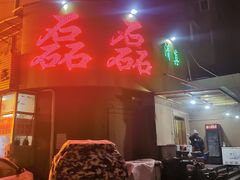 门面-清真磊磊烧烤老店(饮虎池街34号店)