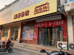 门面-秦拾记古早味生日蛋糕(方舟广场店)