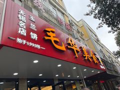 -毛华美食(清扬路店)