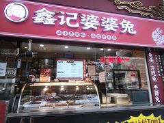 门面-鑫记婆婆兔·兔头(春熙店)