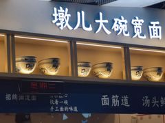 -墩儿大碗宽面(来福士店)