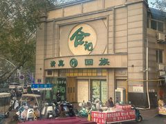 -合记烩面(人民路店)