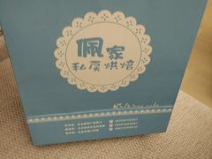 -佩家私房烘焙(宝龙店)