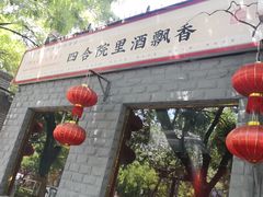 -顺承小院儿