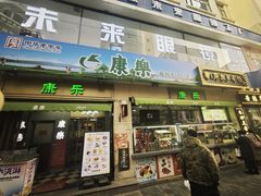 -康乐(滨江道店)