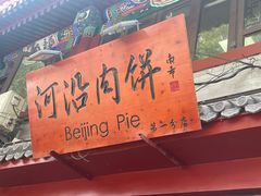 -河沿肉饼Beijing Pie(东华门店)
