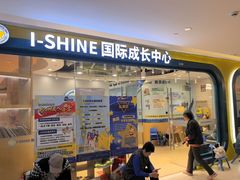 -I-Shine英语国际教育(御桥张江中心)