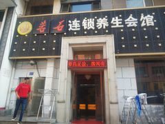 -若石足道SPA 连锁(丹东街店)