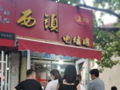 门面-王记西鎮电烤肉(汶上路店)