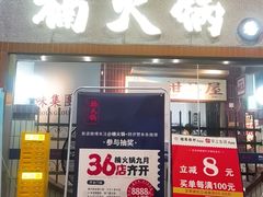 门面-楠火锅(广州总店)