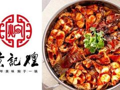 -黄记煌·三汁焖锅(万达广场店)