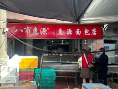 -惠源面包店(开禾路店)