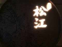 门面-筱爷叔·上海传统手工菜(玉树路店)