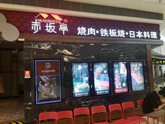 -赤坂亭·M9和牛烧肉·铁板烧(合肥万象城店)