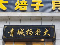 -杨老大焙子月饼干货(宽巷子民族美食街店)