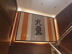 -火璽·園