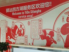 -四方湖服务区·停车场