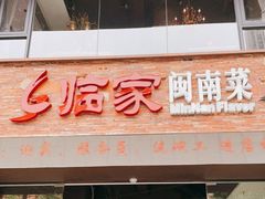 门面-临家闽南菜(宝洲路店)