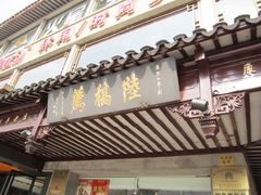 门面-陆稿荐观前街店