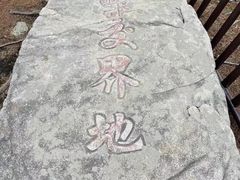 -安徽天堂寨风景区