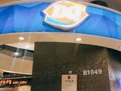 门面-DQ·蛋糕·冰淇淋(西城红场店)