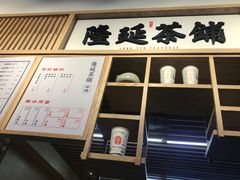 门面-隆延茶铺(学清路驹然店)
