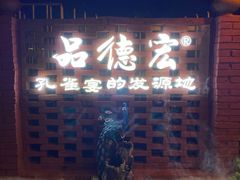 门面-品德宏·孔雀宴的发源地(金塔园店)