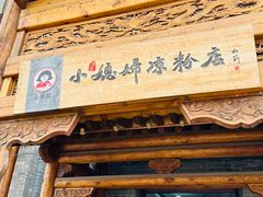 -小媳妇凉粉(浑源店)